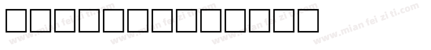 致美 Bold字体转换
